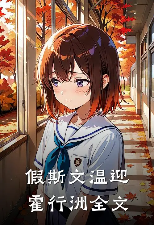 假斯文温迎霍行洲全文