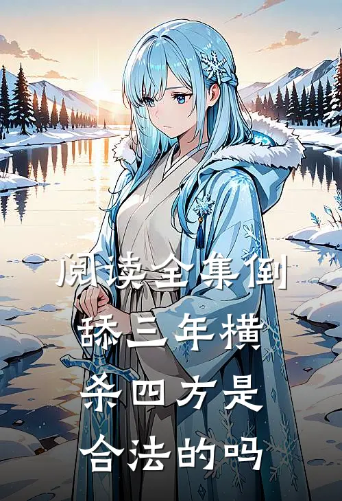 阅读全集倒舔三年横杀四方是合法的吗