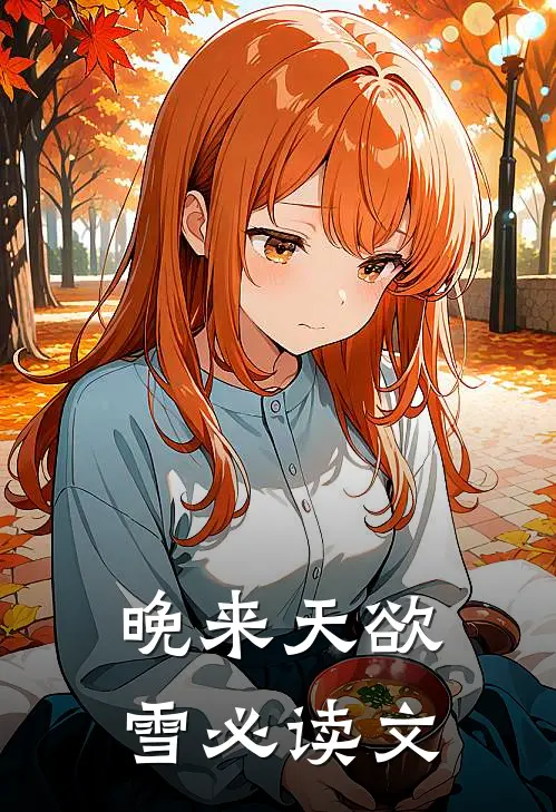 晚来天欲雪必读文