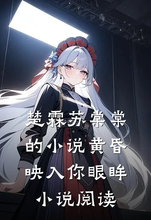 楚霖苏棠棠的小说黄昏映入你眼眸小说阅读