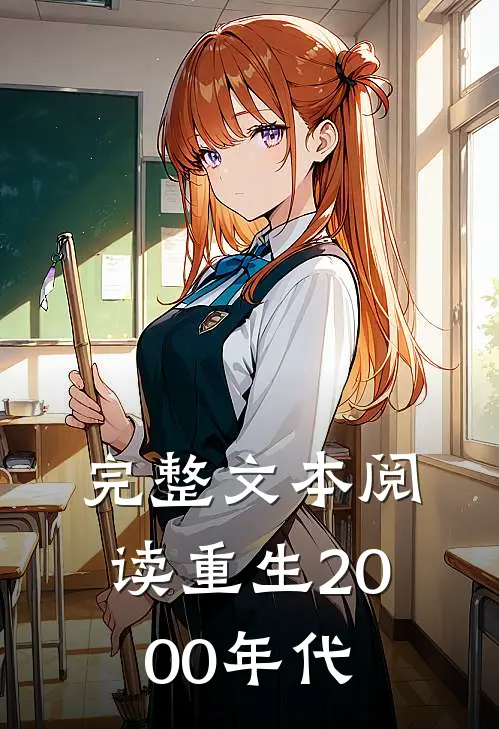 完整文本阅读重生2000年代
