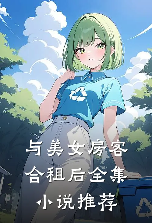 与美女房客合租后全集小说推荐