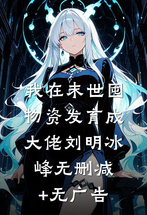我在末世囤物资发育成大佬刘明冰峰无删减+无广告