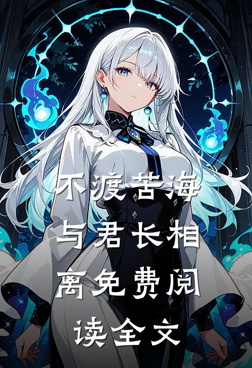 不渡苦海，与君长相离免费阅读全文
