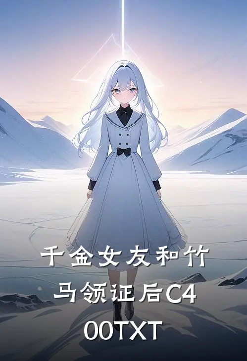 千金女友和竹马领证后C400TXT