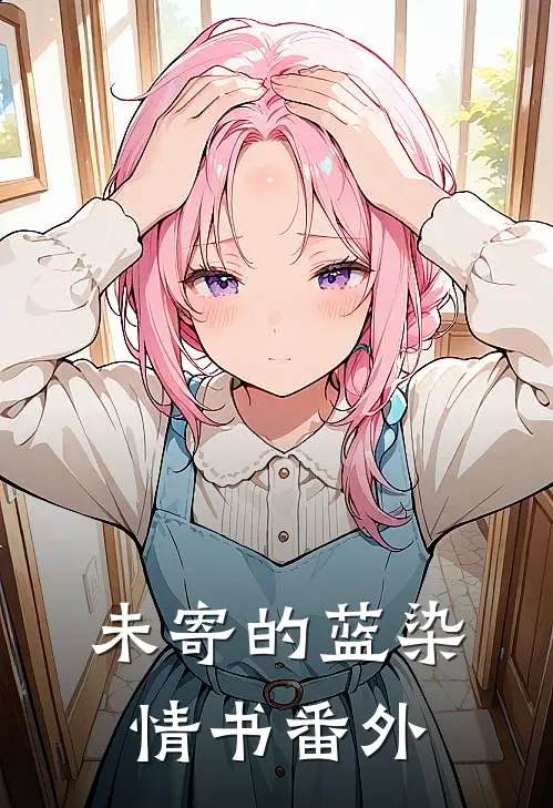 未寄的蓝染情书 番外