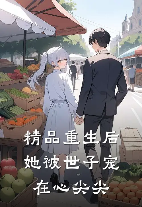 精品重生后，她被世子宠在心尖尖
