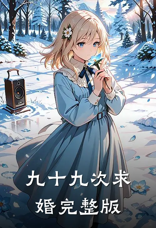 九十九次求婚完整版
