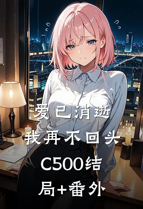 爱已消逝，我再不回头C500结局+番外