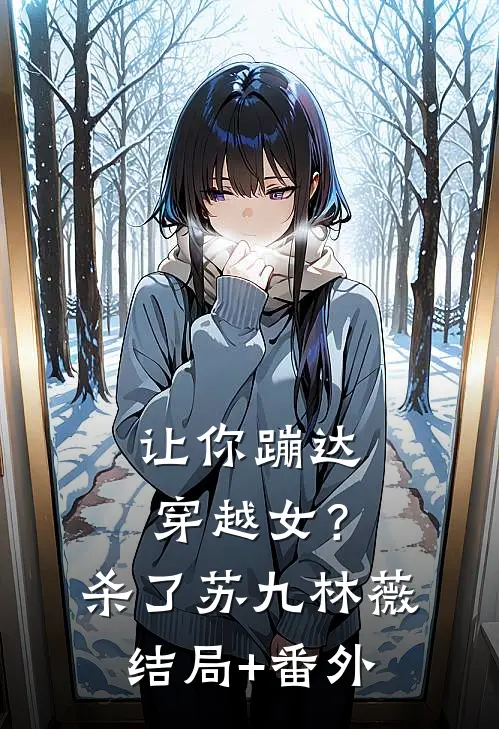 让你蹦达：穿越女？杀了苏九林薇结局+番外