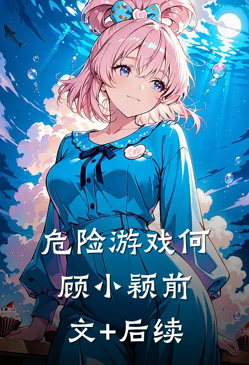 危险游戏何顾小颖前文+后续