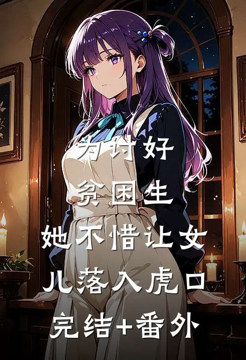 为讨好贫困生，她不惜让女儿落入虎口完结+番外