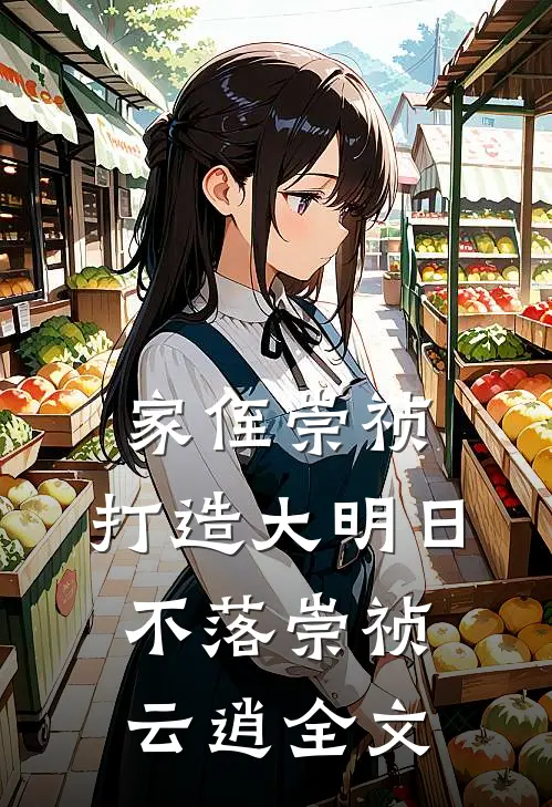 家侄崇祯，打造大明日不落崇祯云逍全文