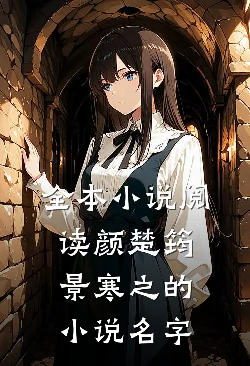 全本小说阅读颜楚筠景寒之的小说名字