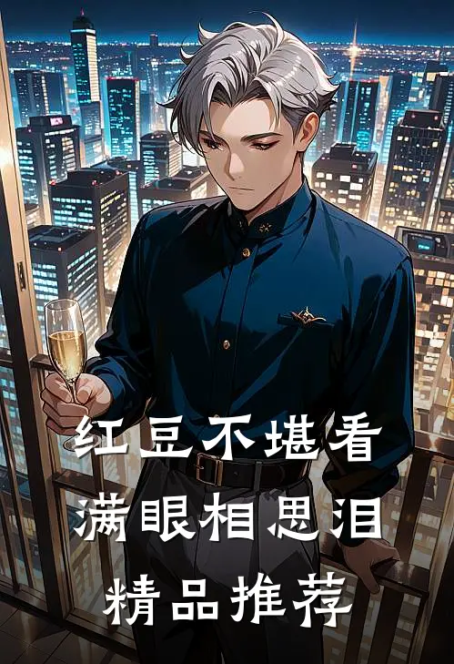 红豆不堪看，满眼相思泪精品推荐