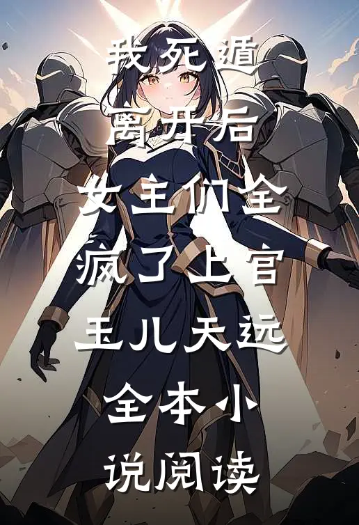 我死遁离开后，女主们全疯了上官玉儿天远全本小说阅读