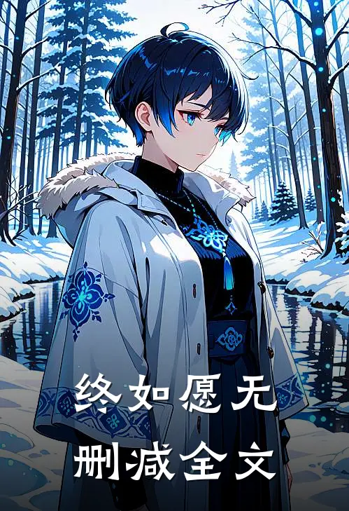 终如愿无删减全文