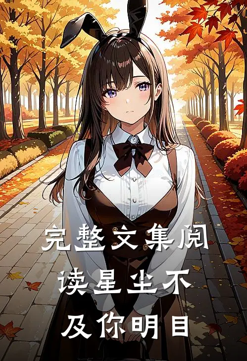 完整文集阅读星尘不及你明目