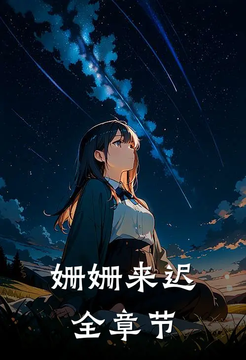 姗姗来迟全章节