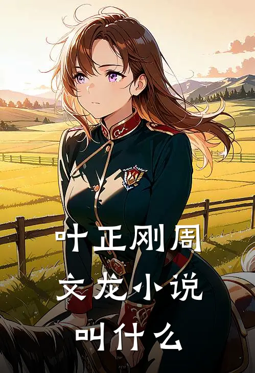 叶正刚周文龙小说叫什么