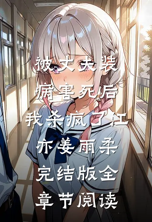 被丈夫装病害死后，我杀疯了江亦姜雨柔完结版全章节阅读