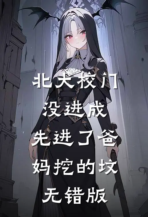 北大校门没进成，先进了爸妈挖的坟无错版