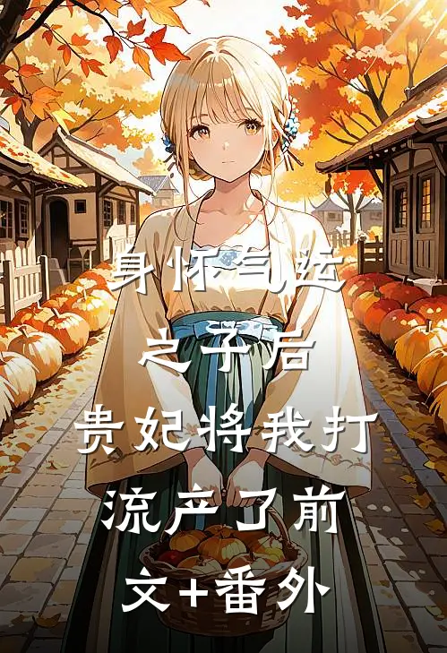 身怀气运之子后，贵妃将我打流产了前文+番外