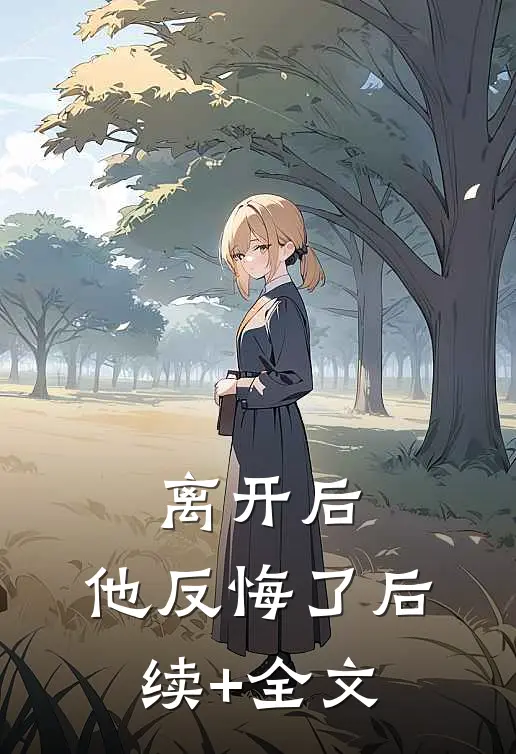 离开后，他反悔了后续+全文