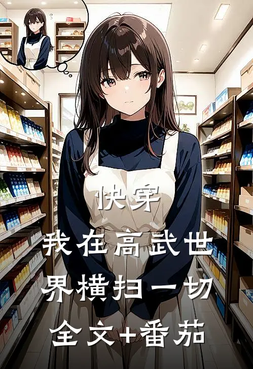 快穿：我在高武世界横扫一切全文+番茄