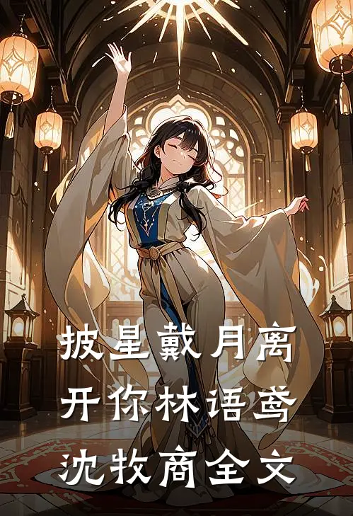 披星戴月离开你林语鸢沈牧商全文