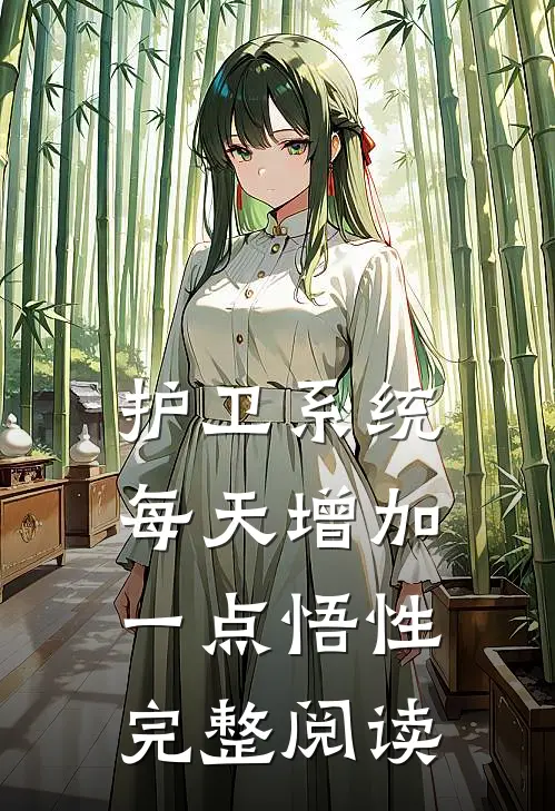 护卫系统：每天增加一点悟性完整阅读