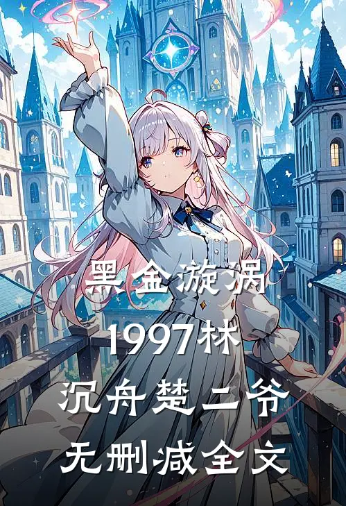 黑金漩涡：1997林沉舟楚二爷无删减全文