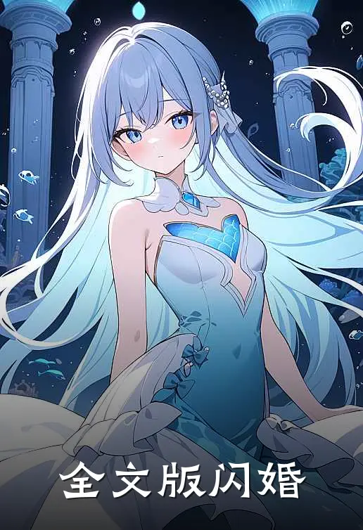 全文版闪婚