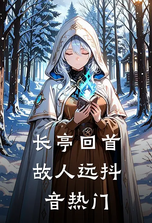 长亭回首故人远抖音热门
