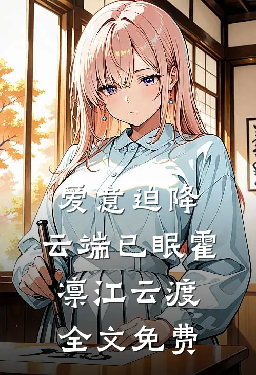 爱意迫降，云端已眠霍凛江云渡全文免费