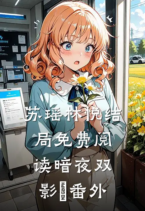 苏瑶林悦结局免费阅读暗夜双影Ⅰ番外