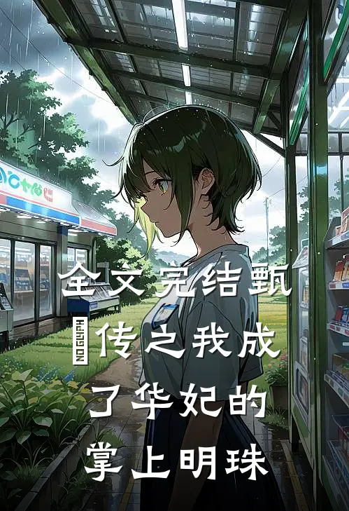 全文完结甄嬛传之我成了华妃的掌上明珠