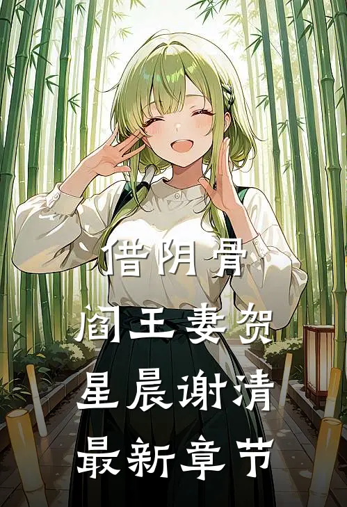 借阴骨，阎王妻贺星晨谢清最新章节