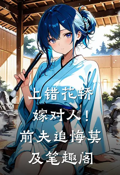 上错花轿嫁对人！前夫追悔莫及笔趣阁