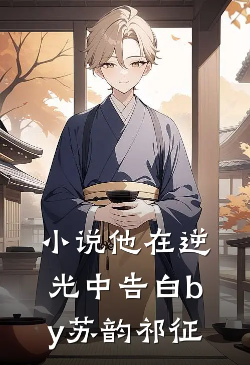小说他在逆光中告白by苏韵祁征
