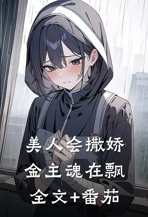 美人会撒娇，金主魂在飘全文+番茄