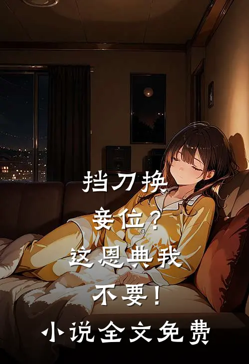 挡刀换妾位？这恩典我不要！小说全文免费
