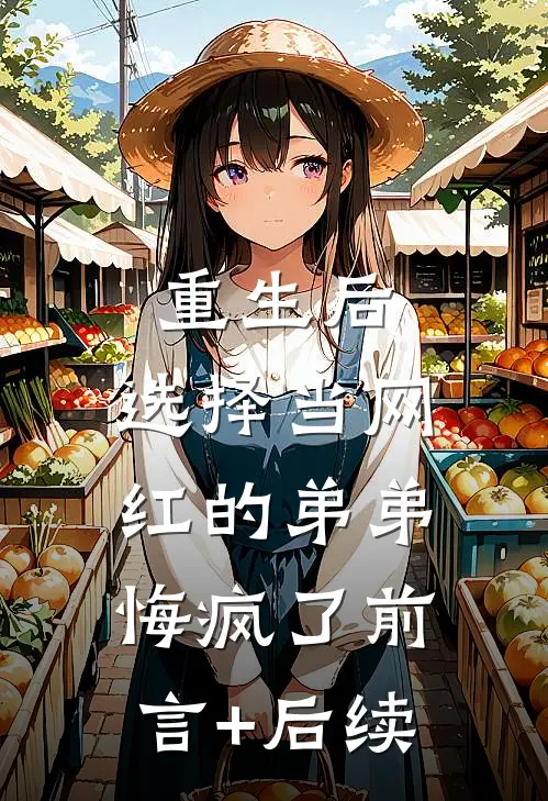 重生后，选择当网红的弟弟悔疯了前言+后续