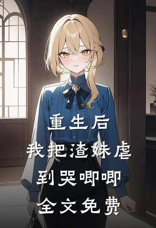 重生后，我把渣妹虐到哭唧唧全文免费