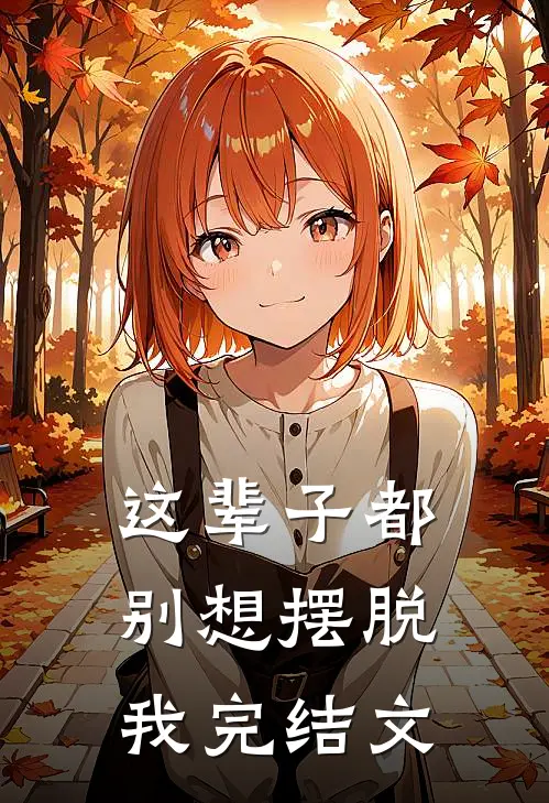 这辈子都别想摆脱我完结文