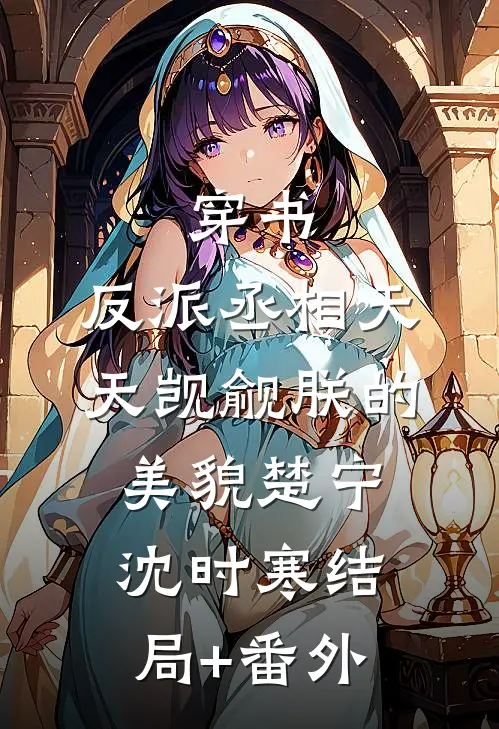 穿书：反派丞相天天觊觎朕的美貌楚宁沈时寒结局+番外