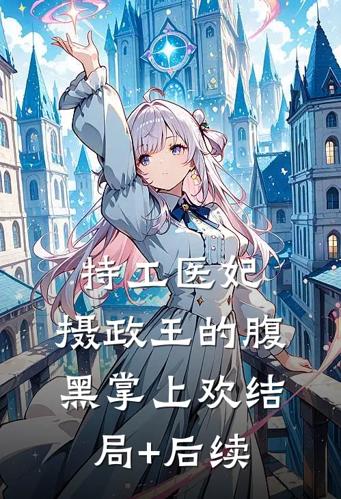 特工医妃，摄政王的腹黑掌上欢结局+后续