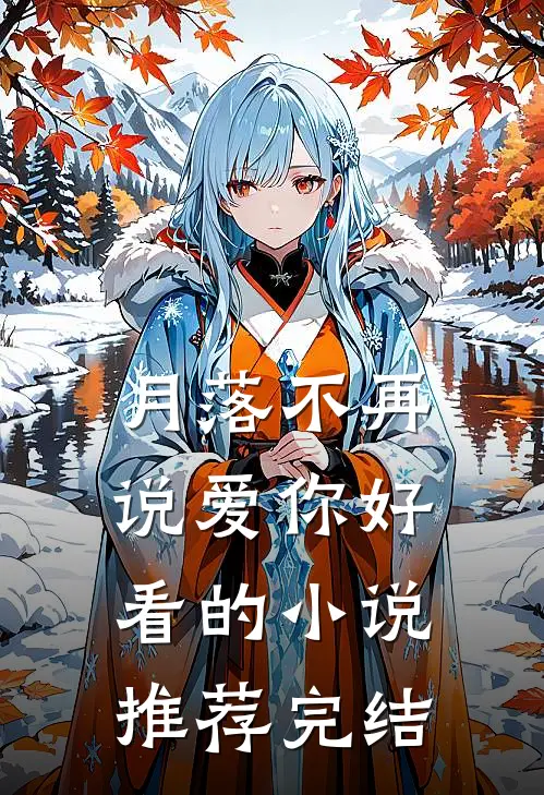 月落不再说爱你好看的小说推荐完结