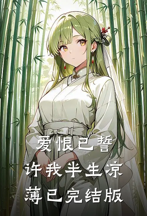 爱恨已誓，许我半生凉薄已完结版