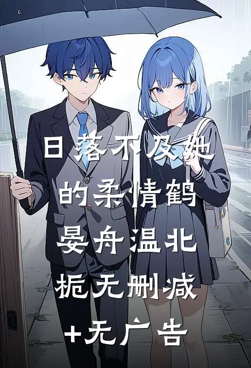 日落不及她的柔情鹤晏舟温北栀无删减+无广告